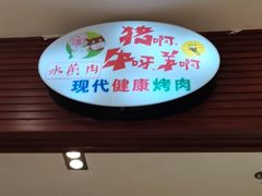 门面-猪啊牛呀羊啊铜盘烤肉(正大广场店)