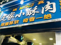 门面-定家小酥肉·清真(回民街店)