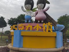 -歌斐颂巧克力小镇