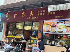 -四里沙茶面(七星西路分店)