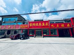 -雪湖煜辰鱼头老店(雪野湖店)