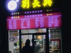 -刘长兴(三牌楼店)
