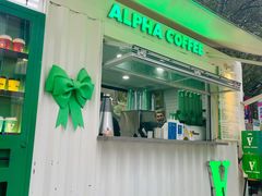 门面-ALPHA COFFEE阿尔法咖啡(虹泉路店)