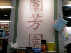 -兰芳园(上环店)