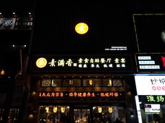 门面-素满香·全民食养自助(建邺万达店)