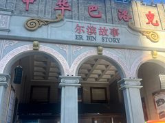 -中华巴洛克风情街