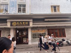 -民信老铺(华盖路店)