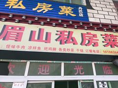 门面-郑姐私房菜•家常菜