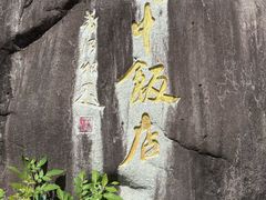 -途中饭店(开化店)