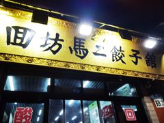 门面-回坊马二饺子馆