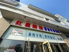 -红星前进面包牛奶公司(五道口购物中心店)