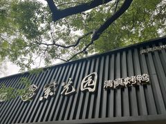 -紫光园·烤鸭(美术馆店)