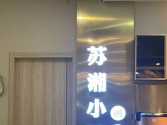 -苏湘小馆·不做预制菜(青年公社店)