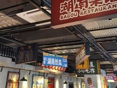 -恰八斗·猛火长沙菜(国贸店)