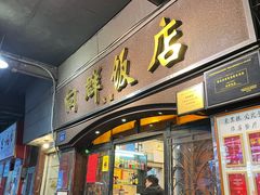 -粤·向群饭店(龙津东路总店)