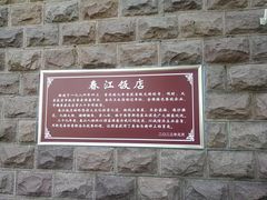 -春江饭店(共青团路总店)