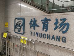 -体育场(地铁站)