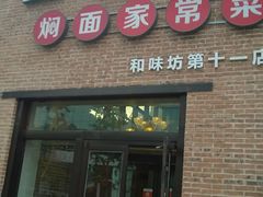 门面-金豆角砂锅焖面(安贞店)