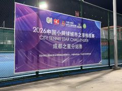-成都高新创新角度网球俱乐部