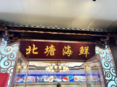 -北塘海鲜·天津菜(大光明桥旗舰店)