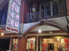 门面-花水湾红太阳牛肉汤锅