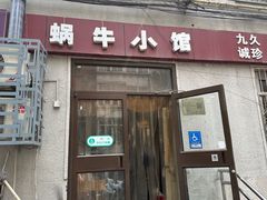-蜗牛小馆醉乡民谣云南菜(惠新西里店)