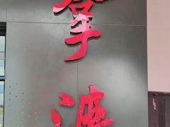 -拿渡麻辣香锅(首创奥特莱斯店)