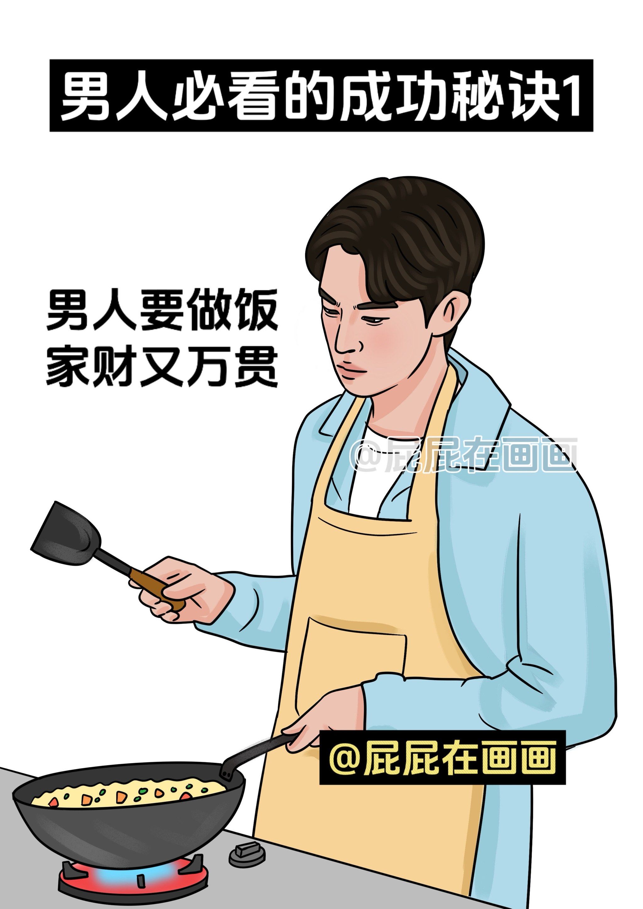 所有图片都是由我手绘完成的～
男人要做饭,家财又万贯
男人要