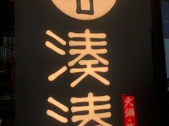 门面-湊湊火锅·茶憩(东城万达店)