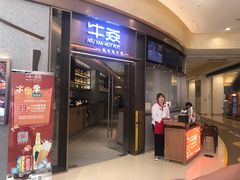 门面-牛焱·贵州黄牛肉火锅(城西银泰店)