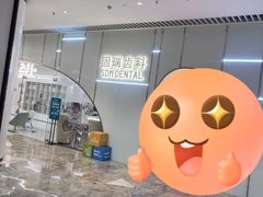 -固瑞齿科·口腔·种植·矫正(恒隆分院)