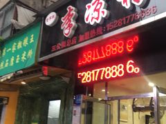 门面-川北凉粉(五星店)