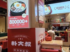 -朴大叔拌饭(上海真如环宇城店)