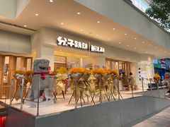门面-分子跳动鲜活面包(五一大道店)