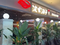 -波螺油子青岛本帮菜(银座店)