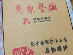 -马凯餐厅(地安门店)