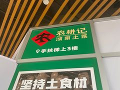 -农耕记·湖南土菜(海上世界店)