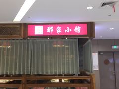 -那家小馆(摩天活力城店)