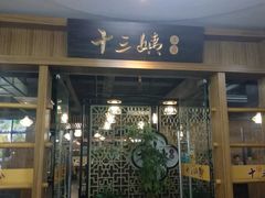 门面-十三姨工厨顺德美食·宴会·团餐(天河北路店)