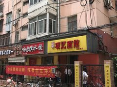 -项记面馆(明瓦廊店)
