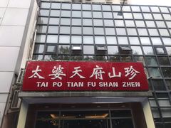 门面-太婆天府山珍酒楼(亚运村店)