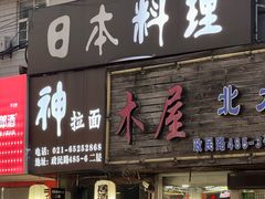 -日本料理神拉面
