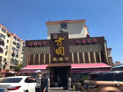 -方国老头包子·39年威海本地老字号•小船海鲜疙瘩汤