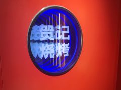 -贺记东北烧烤(夫子庙总店)