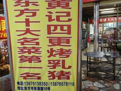 -黄记四更烤乳猪店