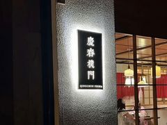 -庆春朴门