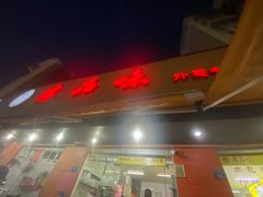 -津品味小吃(大学湾店)