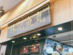 门面-林记木担鱼丸汤(鼓浪屿店)