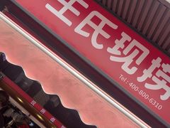-王氏现捞(宽窄巷子2.0直营店)