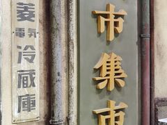 -CITY MART城市集市·里弄(北外滩来福士广场店)